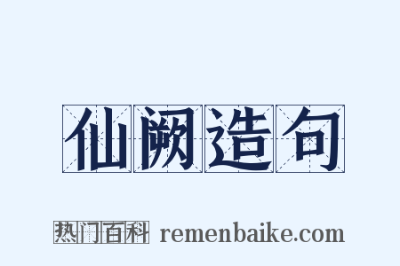 仙阙造句是什么意思的图片